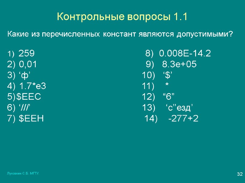 Луковкин С.Б. МГТУ. 32 Контрольные вопросы 1.1 Какие из перечисленных констант являются допустимыми? 